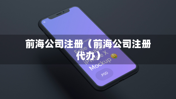 前海公司注册（前海公司注册代办）