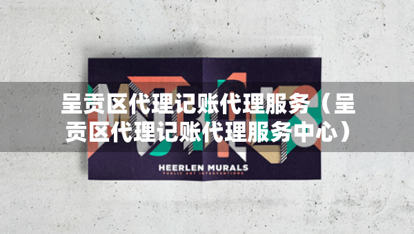 呈贡区代理记账代理服务（呈贡区代理记账代理服务中心）