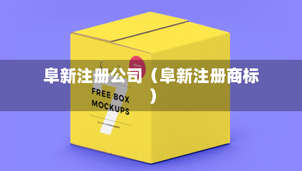 阜新注册公司（阜新注册商标）