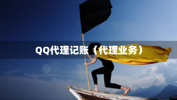 QQ代理记账（代理业务）