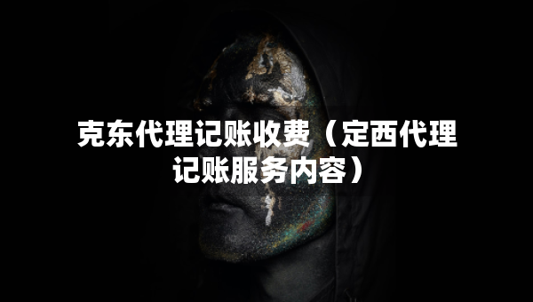 克东代理记账收费（定西代理记账服务内容）