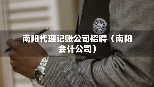 南阳代理记账公司招聘（南阳会计公司）