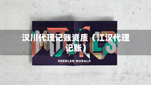 汉川代理记账资质（江汉代理记账）