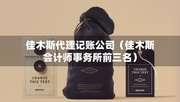 佳木斯代理记账公司（佳木斯会计师事务所前三名）