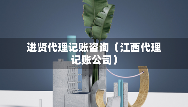 进贤代理记账咨询（江西代理记账公司）