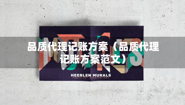 品质代理记账方案（品质代理记账方案范文）