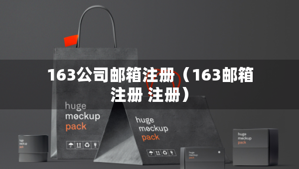 163公司邮箱注册（163邮箱注册 注册）