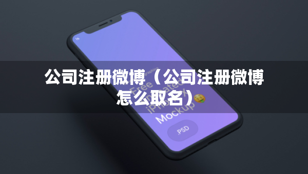公司注册微博（公司注册微博怎么取名）