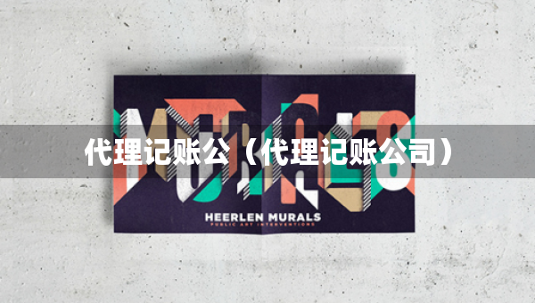 代理记账公（代理记账公司）