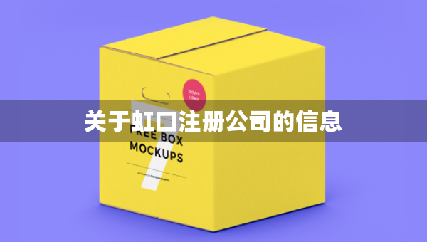 关于虹口注册公司的信息