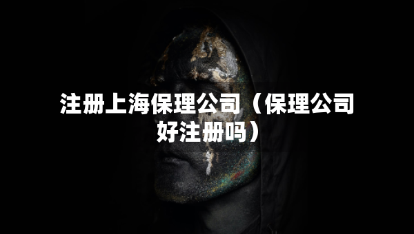注册上海保理公司（保理公司好注册吗）