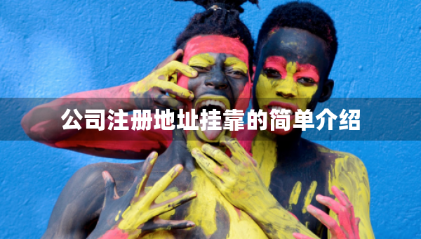 公司注册地址挂靠的简单介绍