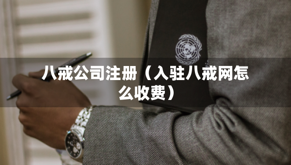 八戒公司注册（入驻八戒网怎么收费）