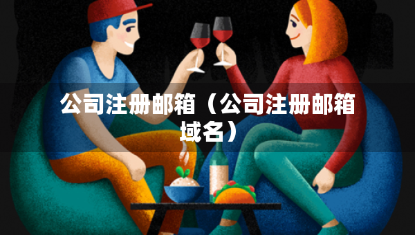公司注册邮箱（公司注册邮箱域名）