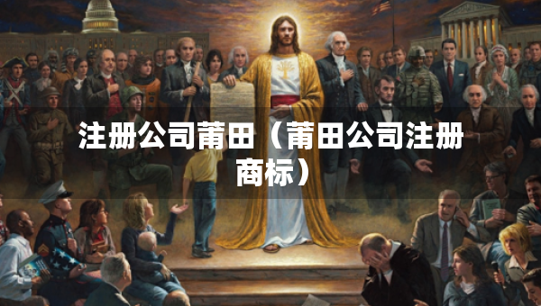 注册公司莆田（莆田公司注册商标）