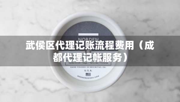 武侯区代理记账流程费用（成都代理记帐服务）