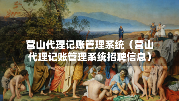营山代理记账管理系统（营山代理记账管理系统招聘信息）