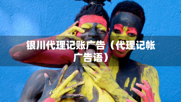 银川代理记账广告（代理记帐广告语）