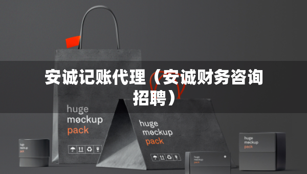 安诚记账代理（安诚财务咨询招聘）