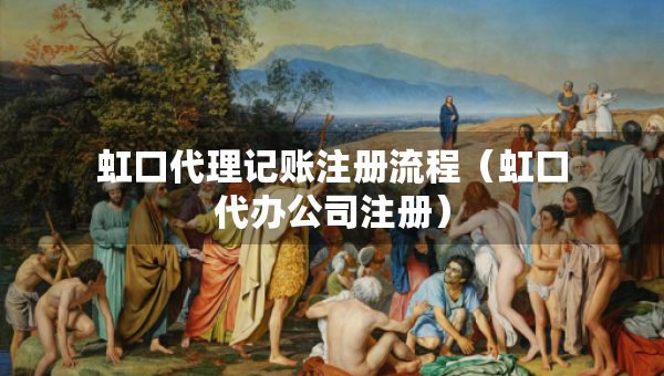 虹口代理记账注册流程（虹口代办公司注册）