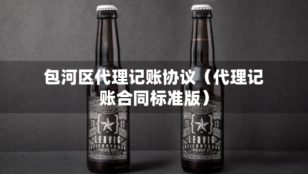 包河区代理记账协议（代理记账合同标准版）