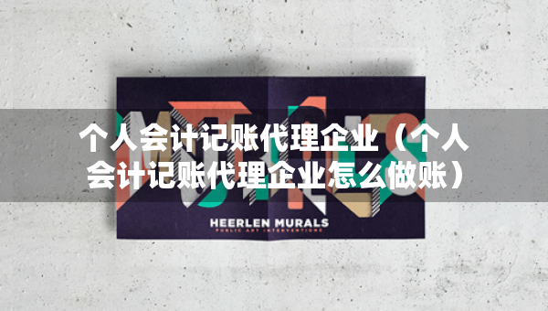 个人会计记账代理企业（个人会计记账代理企业怎么做账）