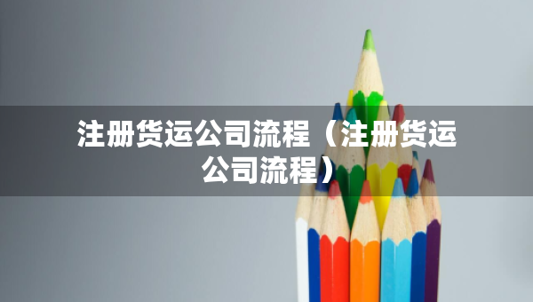 注册货运公司流程（注册货运公司流程）
