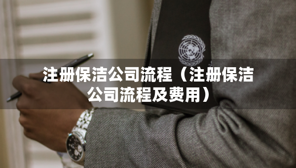 注册保洁公司流程（注册保洁公司流程及费用）