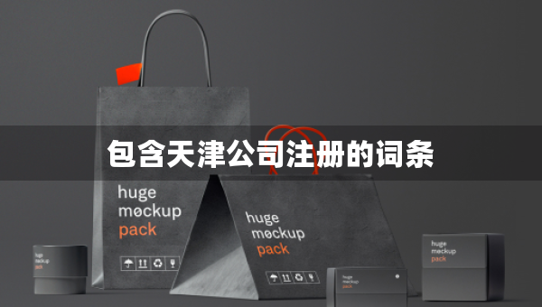 包含天津公司注册的词条