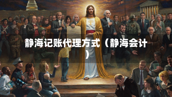 静海记账代理方式（静海会计）