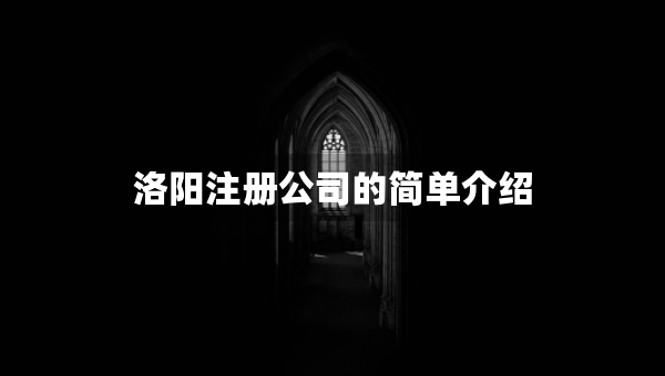 洛阳注册公司的简单介绍