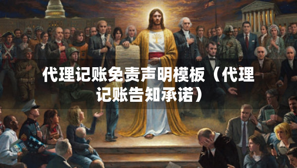 代理记账免责声明模板（代理记账告知承诺）