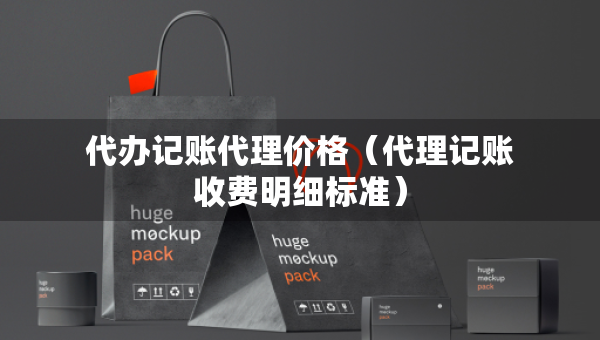 代办记账代理价格（代理记账收费明细标准）