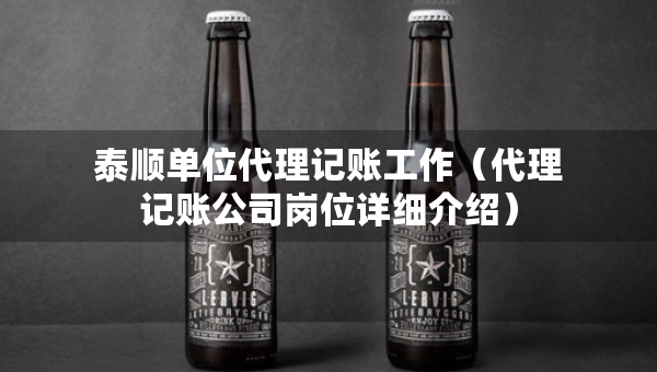 泰顺单位代理记账工作（代理记账公司岗位详细介绍）