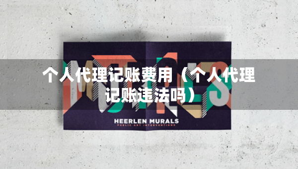 个人代理记账费用（个人代理记账违法吗）