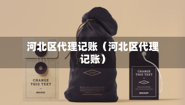 河北区代理记账（河北区代理记账）