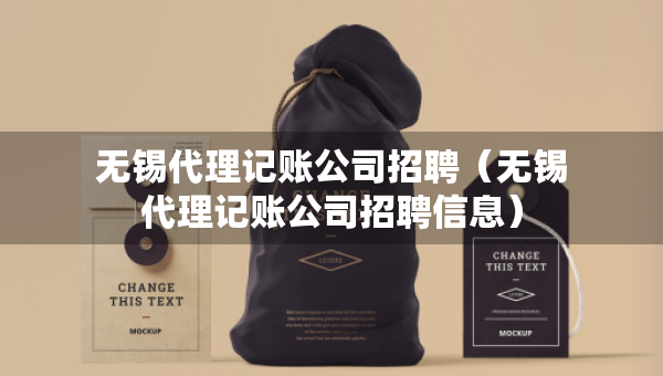 无锡代理记账公司招聘（无锡代理记账公司招聘信息）