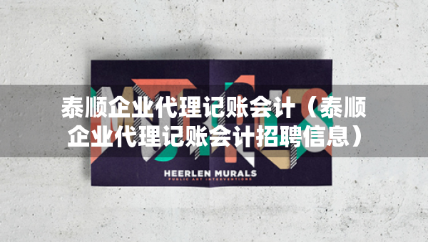 泰顺企业代理记账会计（泰顺企业代理记账会计招聘信息）
