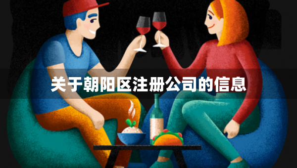 关于朝阳区注册公司的信息