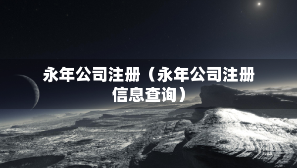 永年公司注册（永年公司注册信息查询）