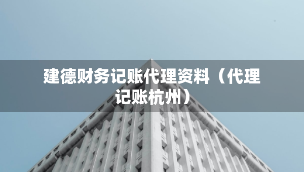 建德财务记账代理资料（代理记账杭州）