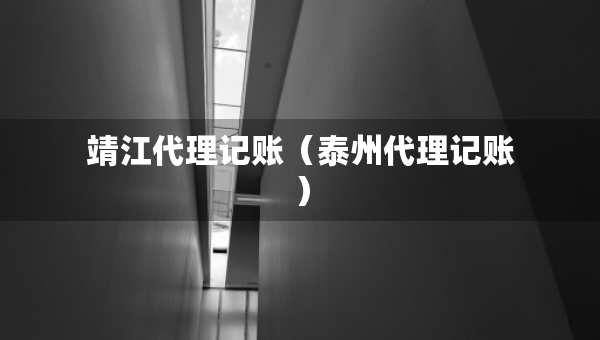 靖江代理记账（泰州代理记账）
