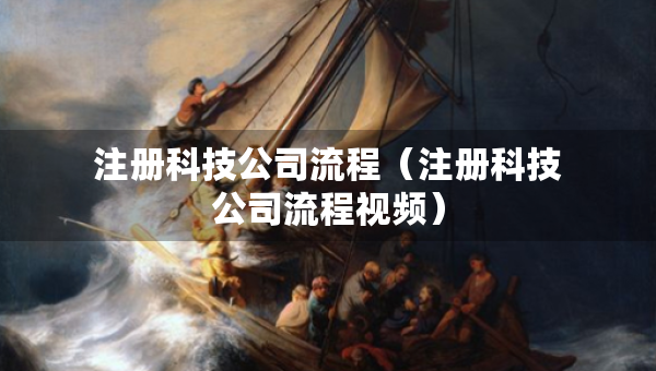 注册科技公司流程（注册科技公司流程视频）