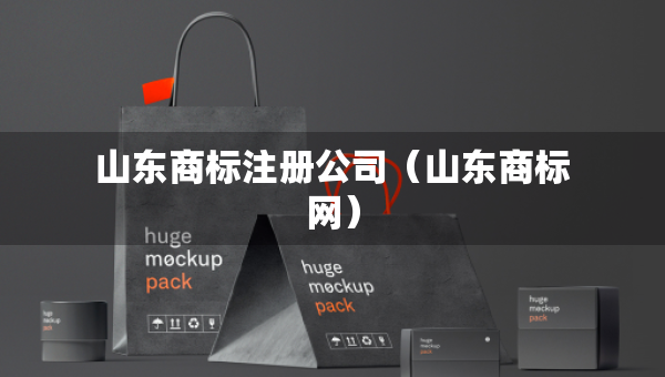 山东商标注册公司（山东商标网）