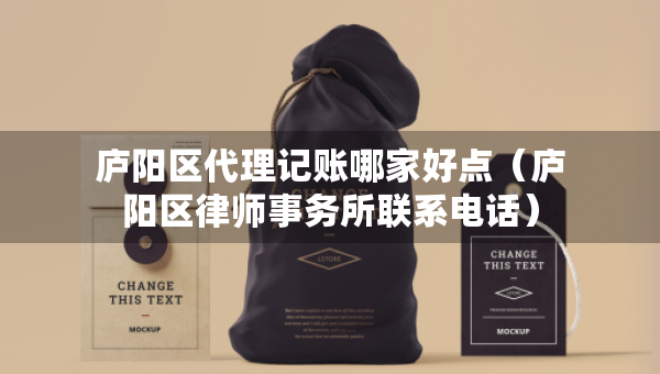 庐阳区代理记账哪家好点（庐阳区律师事务所联系电话）