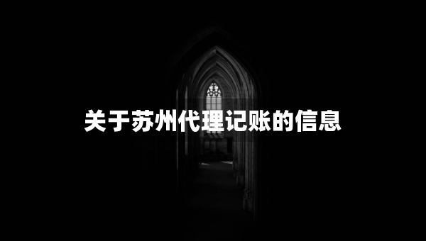 关于苏州代理记账的信息