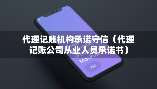 代理记账机构承诺守信（代理记账公司从业人员承诺书）