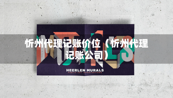 忻州代理记账价位（忻州代理记账公司）