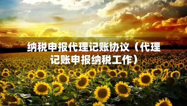纳税申报代理记账协议（代理记账申报纳税工作）
