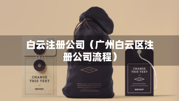 白云注册公司（广州白云区注册公司流程）
